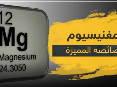 تفاعل المغنيسيوم مع الماء.. مادة قلوية لها خصائص وفوائد هائلة - وكالة ستيب نيوز
