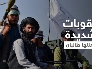 منها بتر الأطراف.. حكومة طالبان تُعلن عن عقوبات شديدة "ستُطبق بالخفاء" - وكالة ستيب نيوز