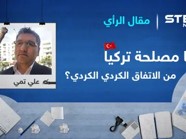 ما مصلحة إقليم كوردستان وتركيا من عقد أي اتفاق مشترك بين " قسد " و المجلس الوطني الكوردي ؟ - وكالة ستيب نيوز