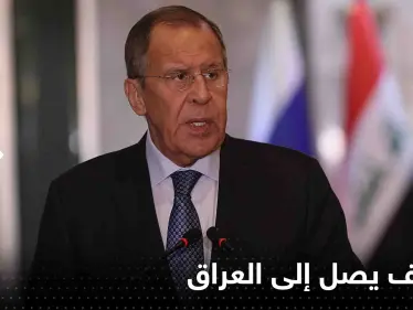 لافروف يصل إلى العراق في زيارة رسمية وملف الطاقة هو الأبرز - وكالة ستيب نيوز