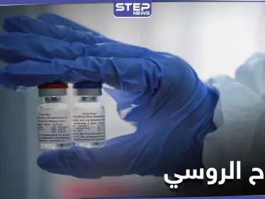 روسيا تعلن بدء إنتاج اللقاح الروسي ضد كورونا وتسجيل مليار طلب له لـ 20 دولة - وكالة ستيب نيوز