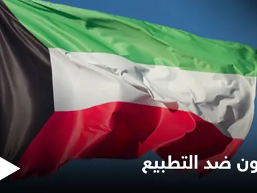 "كويتيون ضد التطبيع" الشعب الكويتي يحسم موقفه من القضية الفلسطينية - وكالة ستيب نيوز