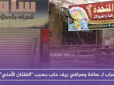 بالصور إضراب لـ صاغة وصرافي ريف حلب بسبب "الفلتان الأمني" - وكالة ستيب نيوز