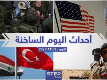 ملخص أخبار اليوم – الأربعاء 09/11/2022 - وكالة ستيب نيوز