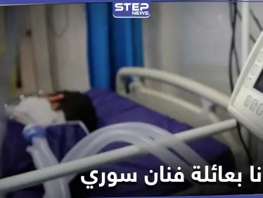 وفاة فنان سوري بعد إصابته وعائلته بفيروس كورونا المستجد - وكالة ستيب نيوز