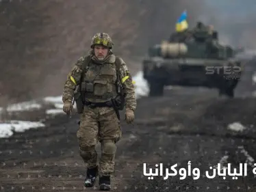 "أقنعة واقية من الأسلحة الكيميائية".. اليابان تزود أوكرانيا بمعدات عسكرية ضمن شرط واحد - وكالة ستيب نيوز