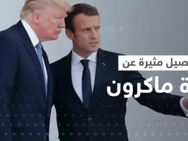 ترامب يُفاخر بتفاصيل مثيرة عن حياة ماكرون العاطفية.. وتحرّك من السلطات الفرنسية - وكالة ستيب نيوز