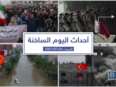 أهم أخبار اليوم في الوطن العربي والعالم- السبت 24/07/2021 - وكالة ستيب نيوز