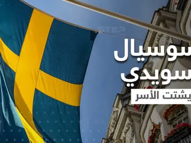 لماذا يشتت السوسيال السويدي الأسر.. شهادة مخيفة من داخله تكشف التفاصيل لأول مرة - وكالة ستيب نيوز