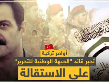 أوامر تركية تُجبر قائد "الجبهة الوطنية للتحرير" على الاستقالة.. وهذه التفاصيل - وكالة ستيب نيوز