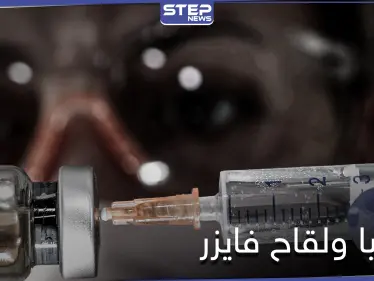 روسيا تعلن أنّ "سبوتنيك V" أفضل من لقاح فايزر وعلماء يكشفون الحقيقة - وكالة ستيب نيوز