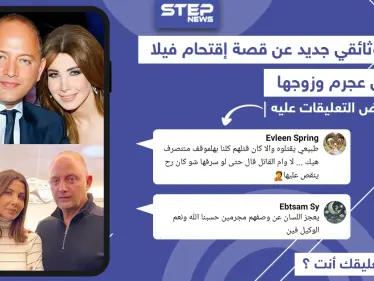 تعليقات بعض المتابعين بعد عرض وثائقي الرواية الكاملة عن حادثة اقتحام فيلا نانسي عجرم - وكالة ستيب نيوز