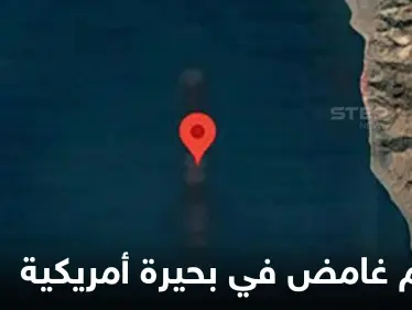بواسطة "غوغل ماب".. العثور على جسم غامض وغريب في قاع بحيرة أمريكية يثير الدهشة - وكالة ستيب نيوز