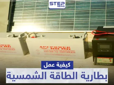 بطارية الطاقة الشمسية .. كيفية عملها والفرق بينها وبين بطارية السيارة - وكالة ستيب نيوز