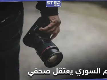 نظام الأسد يعتقل الصحفي الموالي كنان وقاف بعد كشفه المستور وفضحه كبار المسؤولين - وكالة ستيب نيوز