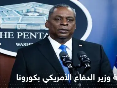 للمرة الثانية.. إصابة وزير الدفاع الأمريكي بفيروس كورونا - وكالة ستيب نيوز