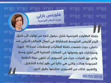 وزيرة الدفاع الفرنسية: تنظيم داعش في طور إعادة التشكيل والتغيير ومن الضروري محاربته بطرق أخرى - وكالة ستيب نيوز