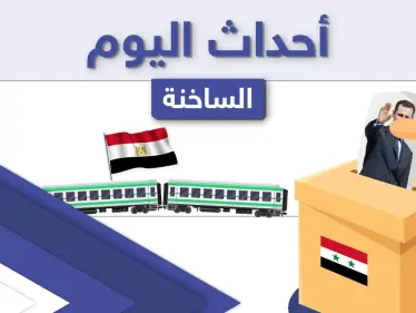 أهم أخبار اليوم في الوطن العربي والعالم- الأحد 18/04/2021 - وكالة ستيب نيوز