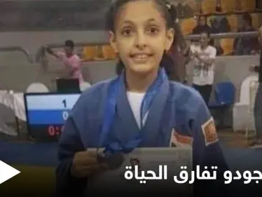 ابتلعت لسانها وتوقف قلبها.. لاعبة جودو مصرية تفارق الحياة بشكل مأساوي أثناء التدريب - وكالة ستيب نيوز