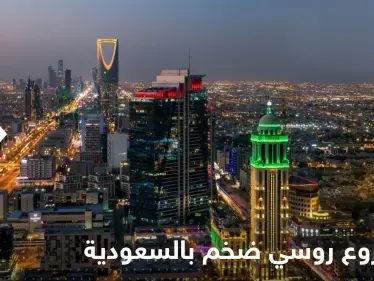 روسيا تسعى لإطلاق مشروع ضخم في السعودية.. وإعلام المملكة يكشف التفاصيل - وكالة ستيب نيوز