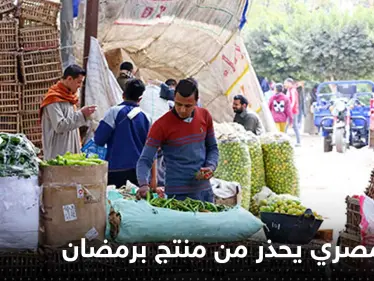مع اقتراب رمضان.. خبير مصري يحذر من منتج يباع في الشهر الفضيل يسبب أمراضاً خطيرة - وكالة ستيب نيوز