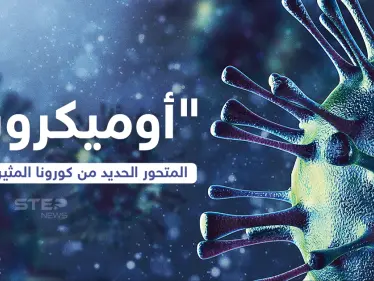 تعرف على المتحور الجديد من كورونا (أوميكرون) - وكالة ستيب نيوز
