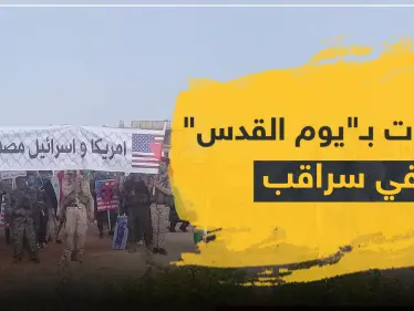 شاهد || الميليشيات الإيرانية تحيي "يوم القدس" في مدينة سراقب - وكالة ستيب نيوز