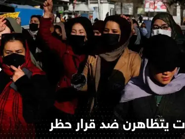 "الموت لطالبان".. أفغانيات يتظاهرن ضد قرار حظر المدارس والجامعات ويهددنَّ بهذا الأمر (فيديو) - وكالة ستيب نيوز