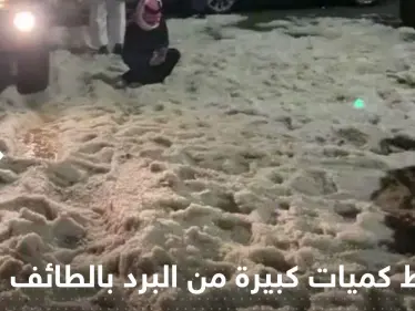 شاهد|| تساقط كميات كبيرة من البرد بالطائف.. وخبير يحسم الجدل حول علاقة الاستمطار بأمطار جدة - وكالة ستيب نيوز