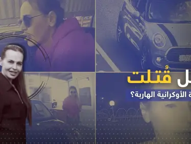 النمسا تزيد الجدل المثار حول مقتل الفتاة الأوكرانية المتهمة باغتيال ابنة عقل بوتين - وكالة ستيب نيوز