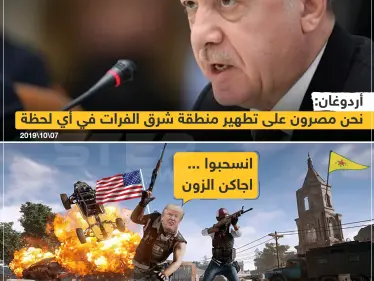 أردوغان : مصرون على تطهير شرق الفرات ,, ترامب : انسحبوا اجاكن الزون ? - وكالة ستيب نيوز