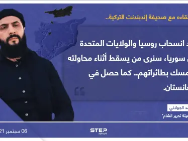 "أبو محمد الجولاني" متزعم "هيئة تحرير الشام"، يتحدث في لقاء صحفي مع صحيفة (إندبندت) التركية، عن إمكانية تكرار مشهد سقوط الأشخاص من الطائرة، عند خروج القوات الأجنبية من سوريا. - وكالة ستيب نيوز