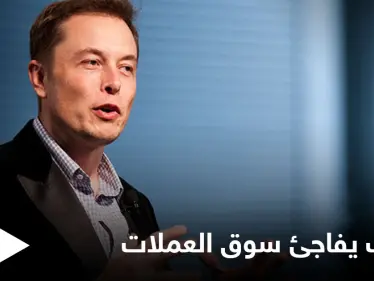 "أؤيد العملات المشفرة".. إيلون ماسك يقلب الموازين مجدداً - وكالة ستيب نيوز