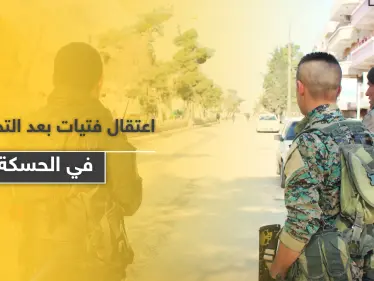 صفعت عنصرًا بقوات النظام السوري بعد تحرشه بها.. لتتعرض للاعتقال مع صديقاتها في الحسكة - وكالة ستيب نيوز