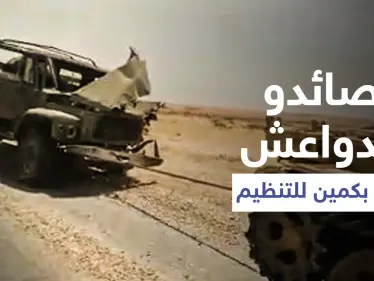 بالفيديو|| ميليشيا "صائدو الدواعش" تهوي بكمين لـ تنظيم داعش بالبادية السورية - وكالة ستيب نيوز