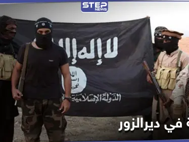 شاهد || لانتحالهم صفة التنظيم.. داعش يرتكب جريمة بحق أبناء من دير الزور - وكالة ستيب نيوز