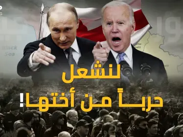 جورجيا بعد أوكرانيا.. دخول الحروب ليس كالخروج منها، اسألي بوتين وبايدن يا أوروبا ! - وكالة ستيب نيوز