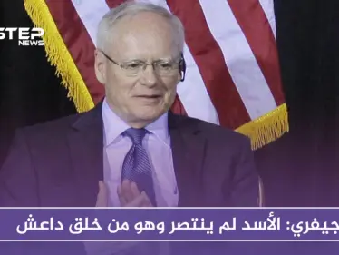 جيفري: الأسد لم ينتصر وهو من خلق "داعش" - وكالة ستيب نيوز