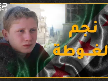 مراهق سوري سيتسبب بعاصفة تقود الرأي العام العالمي في 2020..هل تعرف محمد نجم ذو الـ16 عاماً؟ - وكالة ستيب نيوز