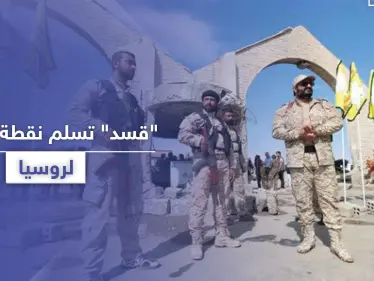 بعد أيام على استهدافها بغارتين.. "قسد" تسلم نقطة عسكرية هامة في الدرباسية للقوات الروسية - وكالة ستيب نيوز