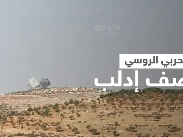 بالفيديو|| 20 غارة لـ الطائرات الحربية الروسية على مناطق بإدلب و