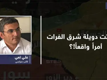 هل باتت دويلة شرق الفرات أمراً واقعاً على الأرض؟ - وكالة ستيب نيوز