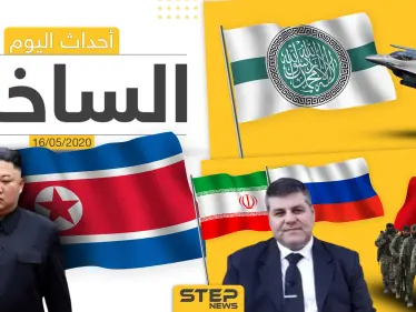 أهم أحداث سوريا والعالم- السبت 16/05/2020 - وكالة ستيب نيوز