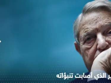 تنبؤات سوروس أصابت بدقّة.. ملياردير أمريكي كتب قبل 30 عاماً ما نحن فيه الآن - وكالة ستيب نيوز