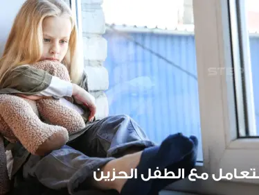 طرق التعامل مع الطفل الحزين ومساعدته على التخلص من حزنه وكآبته - وكالة ستيب نيوز