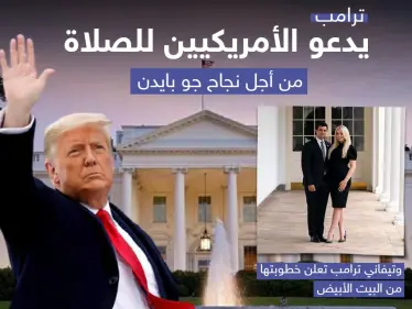 أبرز أحداث اليوم الأخير لترامب في البيت الأبيض - وكالة ستيب نيوز