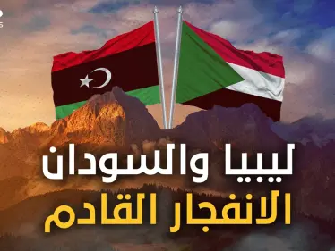 ليبيا أم السودان... من هي البلد التي ستنفجر قبل الأخرى! إليك الإجابة - وكالة ستيب نيوز