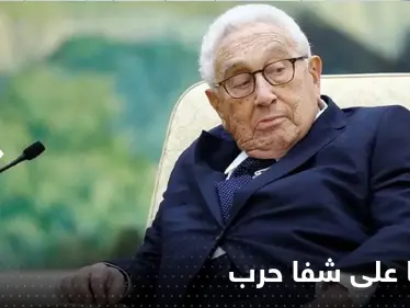 الولايات المتحدة على شفا حرب مع روسيا والصين.. توقعات قاتمة لــ كيسنجر - وكالة ستيب نيوز