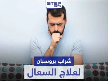 شراب بروسبان PROSPAN لعلاج السعال المصاحب لنزلات البرد - وكالة ستيب نيوز