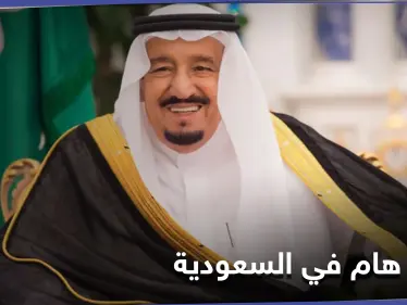 الملك سلمان يغرّد عن حدثٍ هام على مستوى العالم العربي .. والجبير يرّد على تصريحات بايدن - وكالة ستيب نيوز
